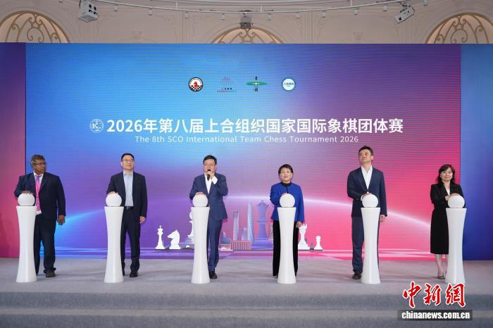 开云体育官方入口-2026年第八届上海合作组织国家国际象棋团体赛在沪开赛|丁立人|居文君|余泱漪|赛事|青浦_新浪体育_新浪新闻